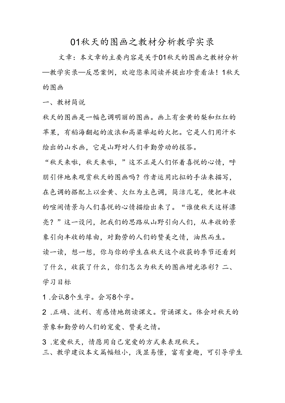 01秋天的图画之教材分析教学实录.docx_第1页