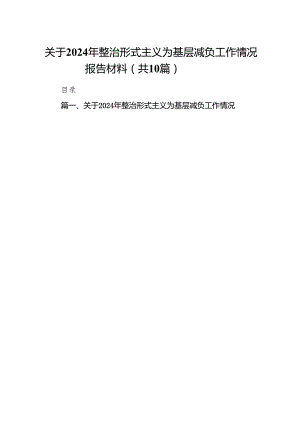 关于2024年整治形式主义为基层减负工作情况报告材料10篇供参考.docx