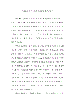 区政法委书记党纪学习教育交流发言材料.docx