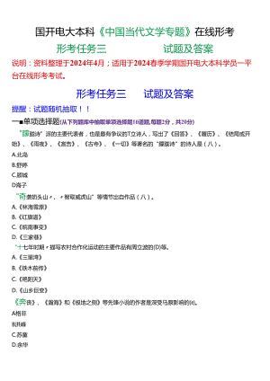 2024春期国开电大本科《中国当代文学专题》在线形考(形考任务三)试题及答案.docx