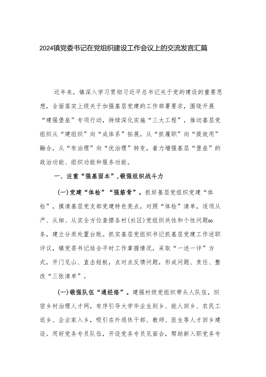 2024镇党委书记在党组织建设工作会议上的交流发言汇篇.docx_第1页