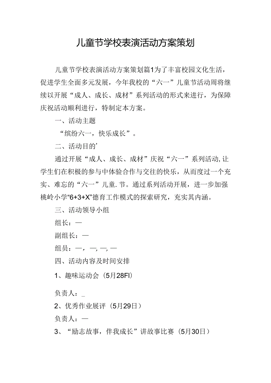 儿童节学校表演活动方案策划.docx_第1页