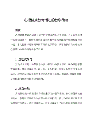 心理健康教育活动的教学策略.docx