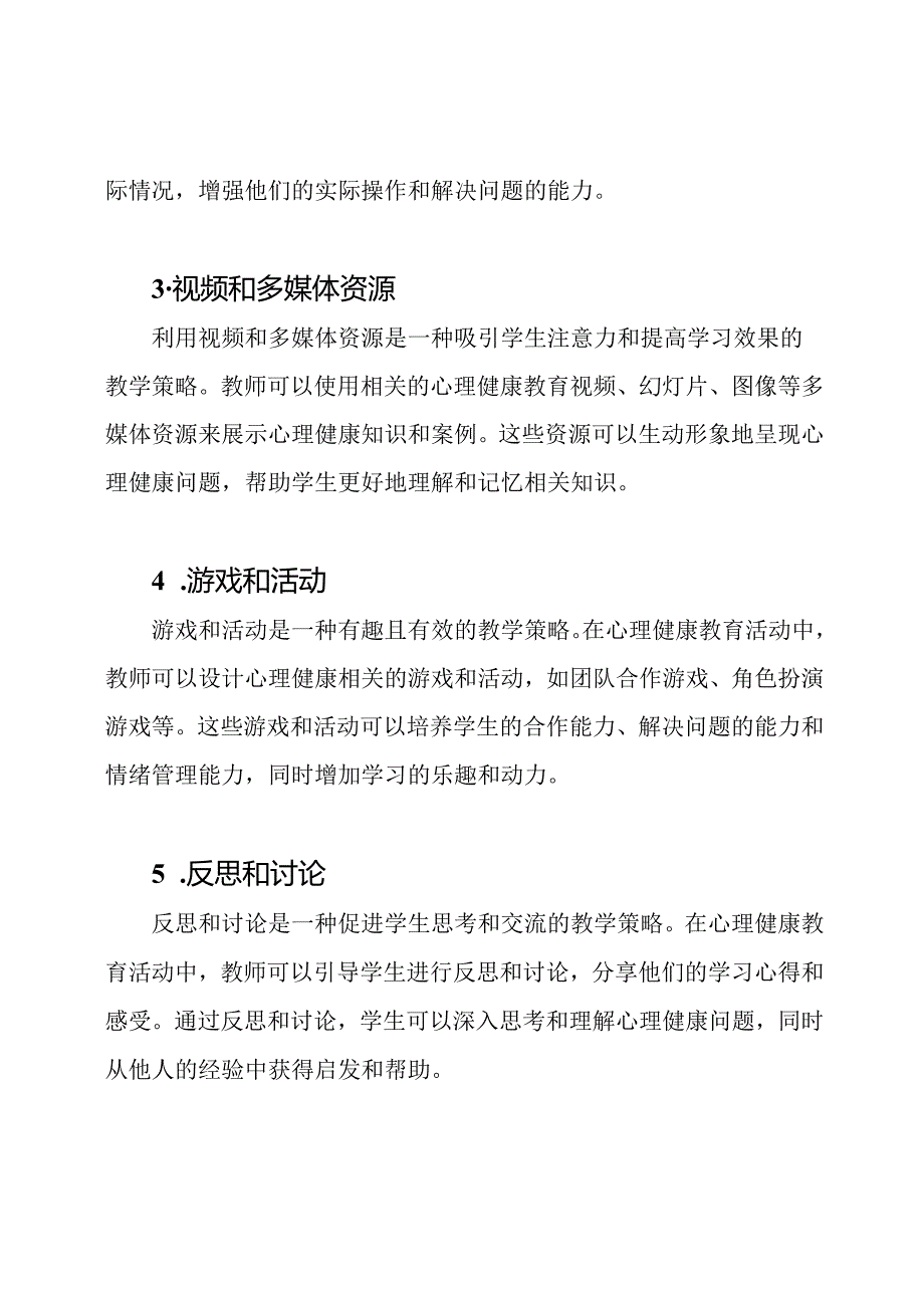 心理健康教育活动的教学策略.docx_第2页