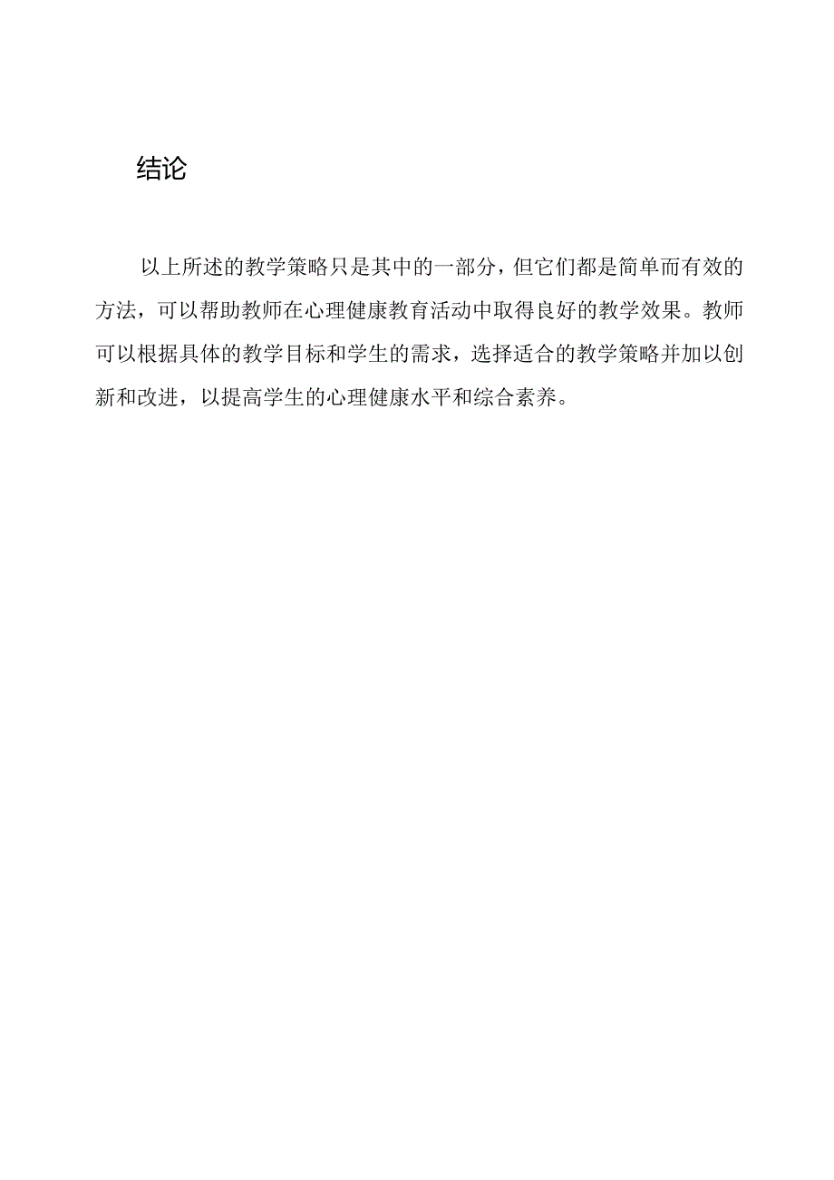 心理健康教育活动的教学策略.docx_第3页