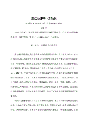 学习解读2024年生态保护补偿条例（讲义）.docx