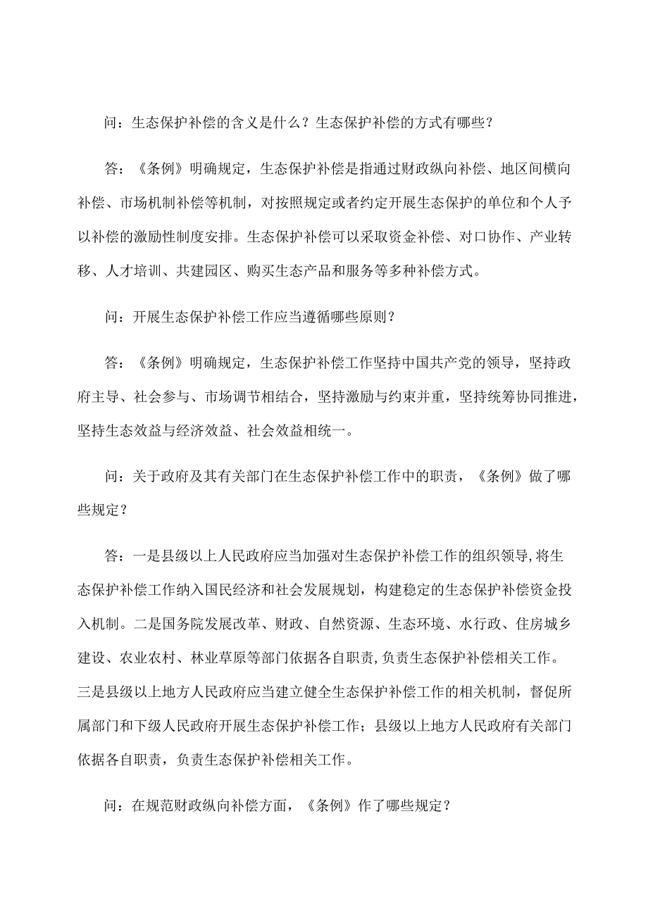 学习解读2024年生态保护补偿条例（讲义）.docx_第3页