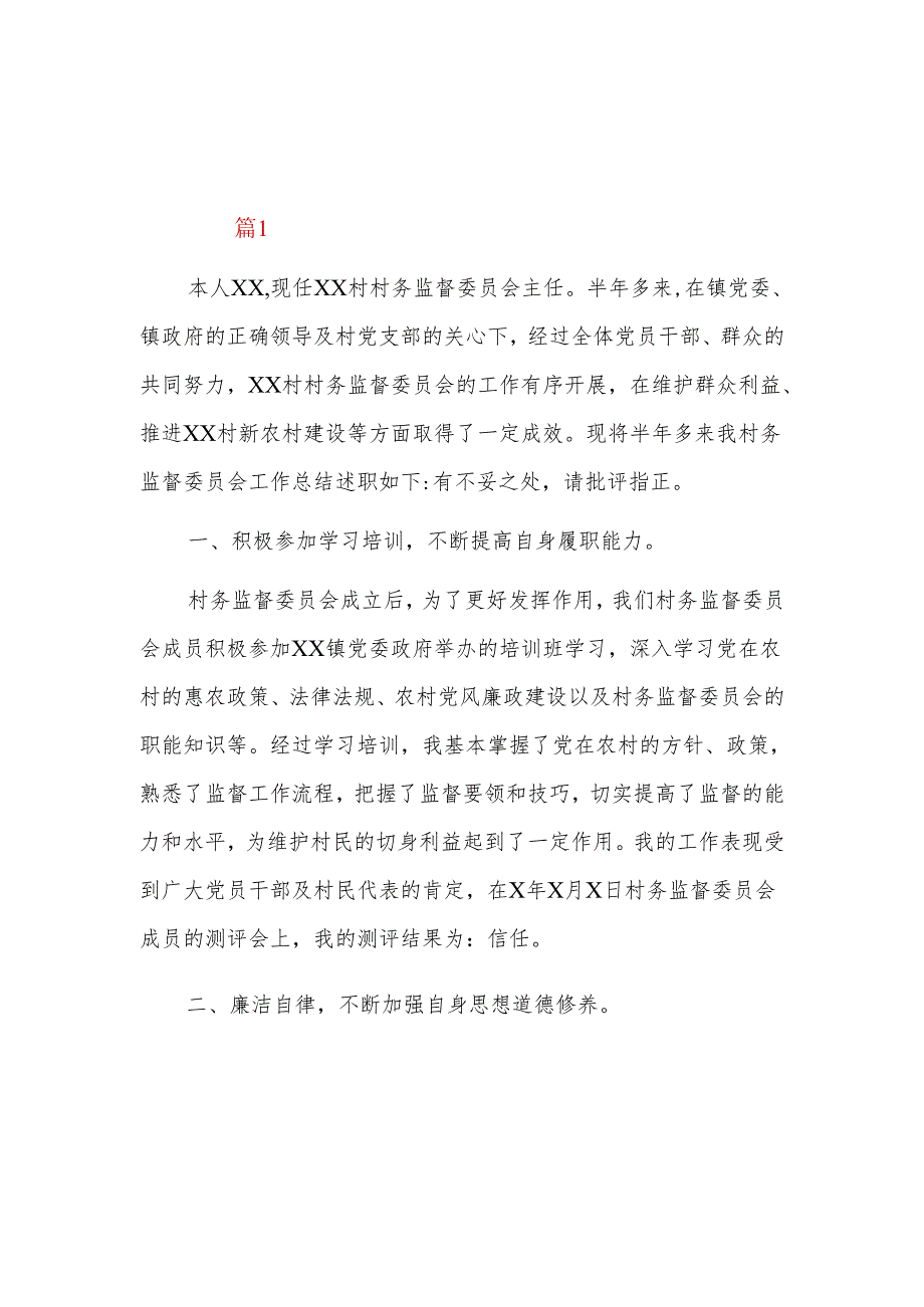 村务监督委员会主任202x年度上半年工作总结汇报三篇.docx_第1页