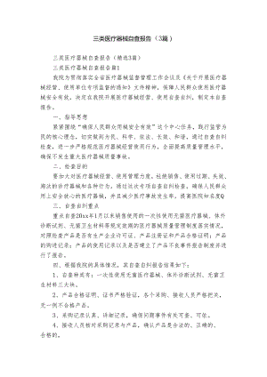 三类医疗器械自查报告（3篇）.docx