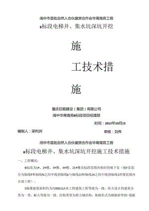 33层高层建筑电梯井深坑水下施工实际操作方案.docx