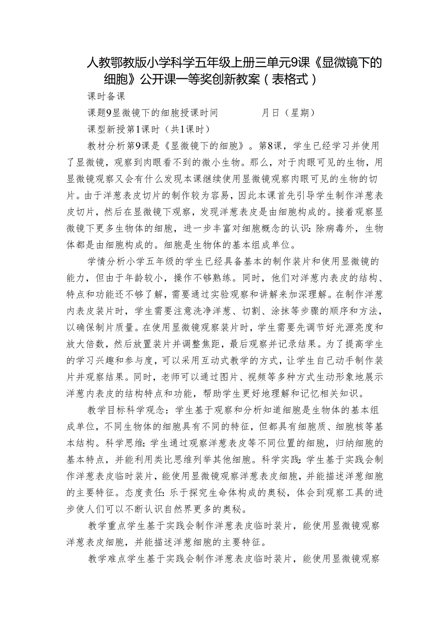 人教鄂教版小学科学五年级上册三单元9课《显微镜下的细胞》公开课一等奖创新教案 （表格式）.docx_第1页