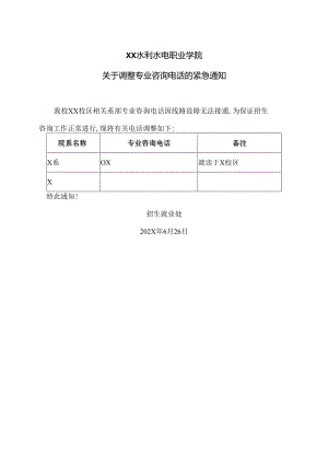 XX水利水电职业学院关于调整专业咨询电话的紧急通知（2024年）.docx