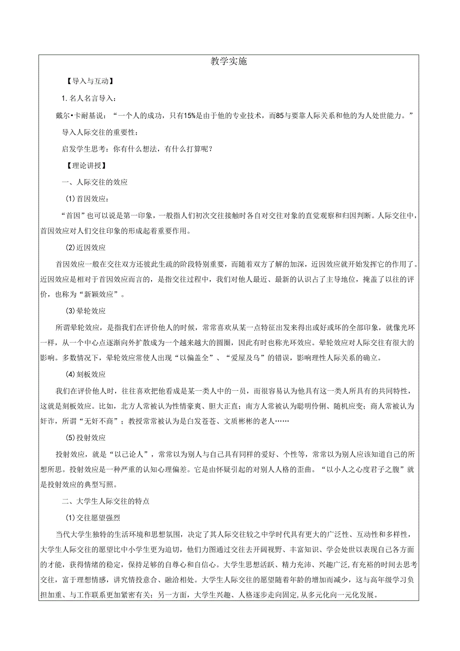 《大学生安全教育》课堂教学设计5.10大学生面对的人际关系.docx_第2页