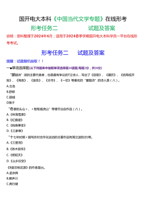 2024春期国开电大本科《中国当代文学专题》在线形考(形考任务二)试题及答案.docx