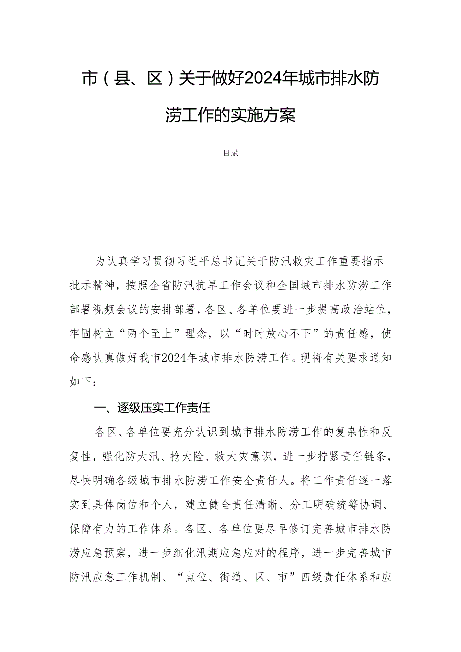 市（县、区）关于做好2024年城市排水防涝工作的实施方案.docx_第1页