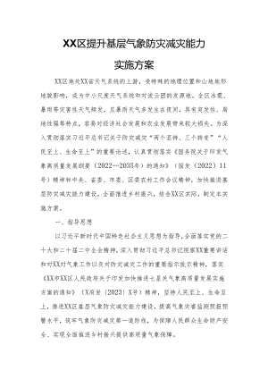 XX区提升基层气象防灾减灾能力实施方案.docx