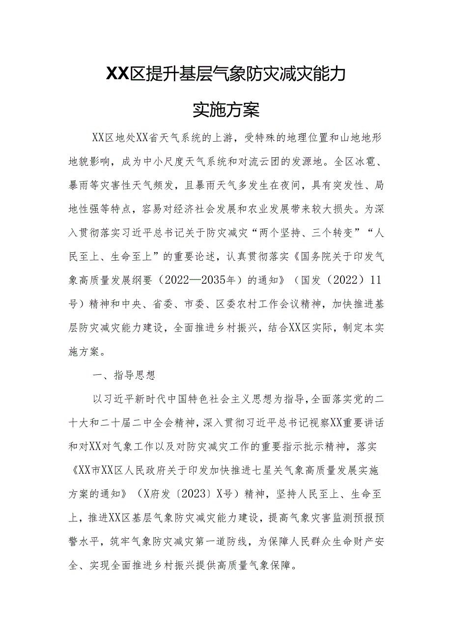 XX区提升基层气象防灾减灾能力实施方案.docx_第1页