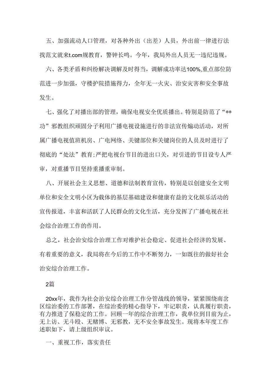 社会治安综合治理的述职报告 2篇.docx_第2页