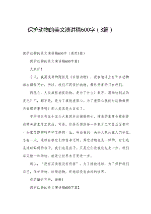 保护动物的美文演讲稿600字（3篇）.docx