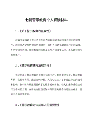 七篇警示教育个人解读材料.docx