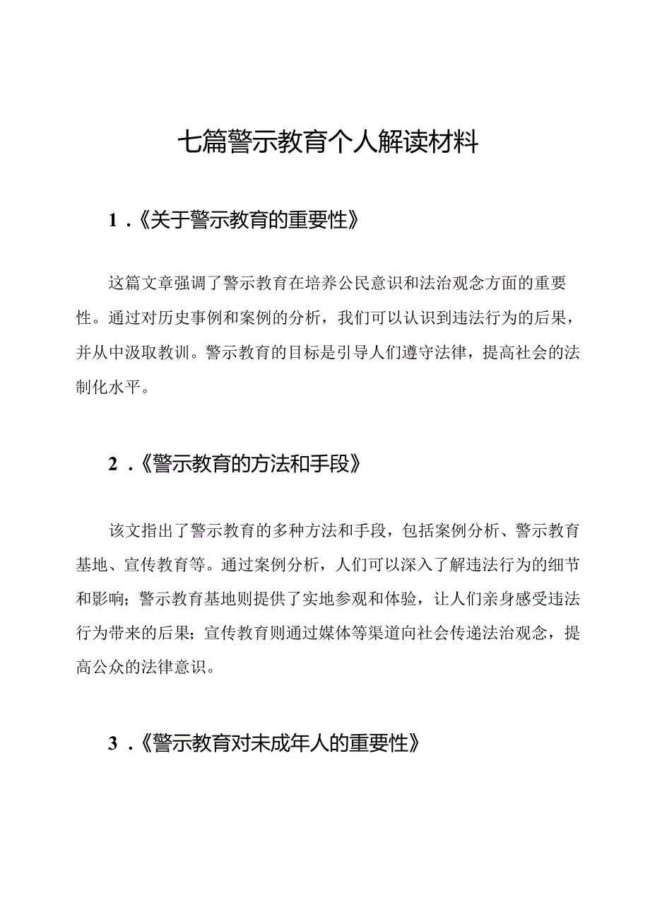 七篇警示教育个人解读材料.docx_第1页