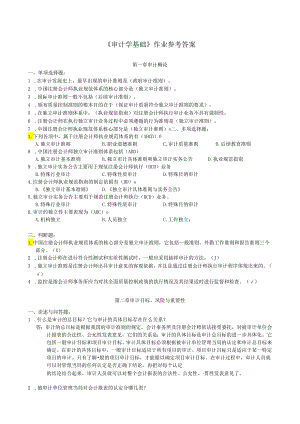 审计学基础作业参考答案.docx