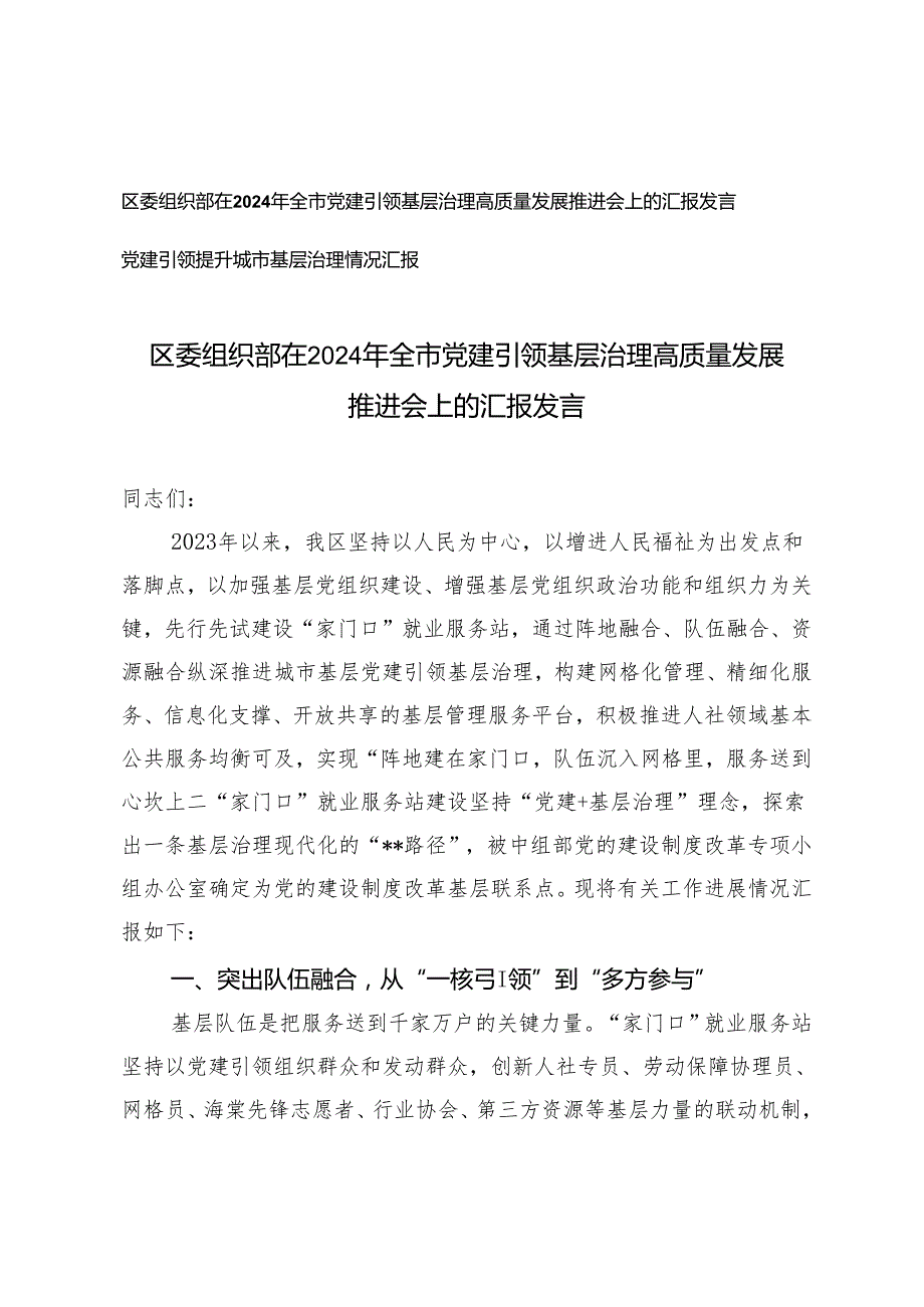 2篇 区委组织部在2024年全市党建引领基层治理高质量发展推进会上的汇报发言.docx_第1页