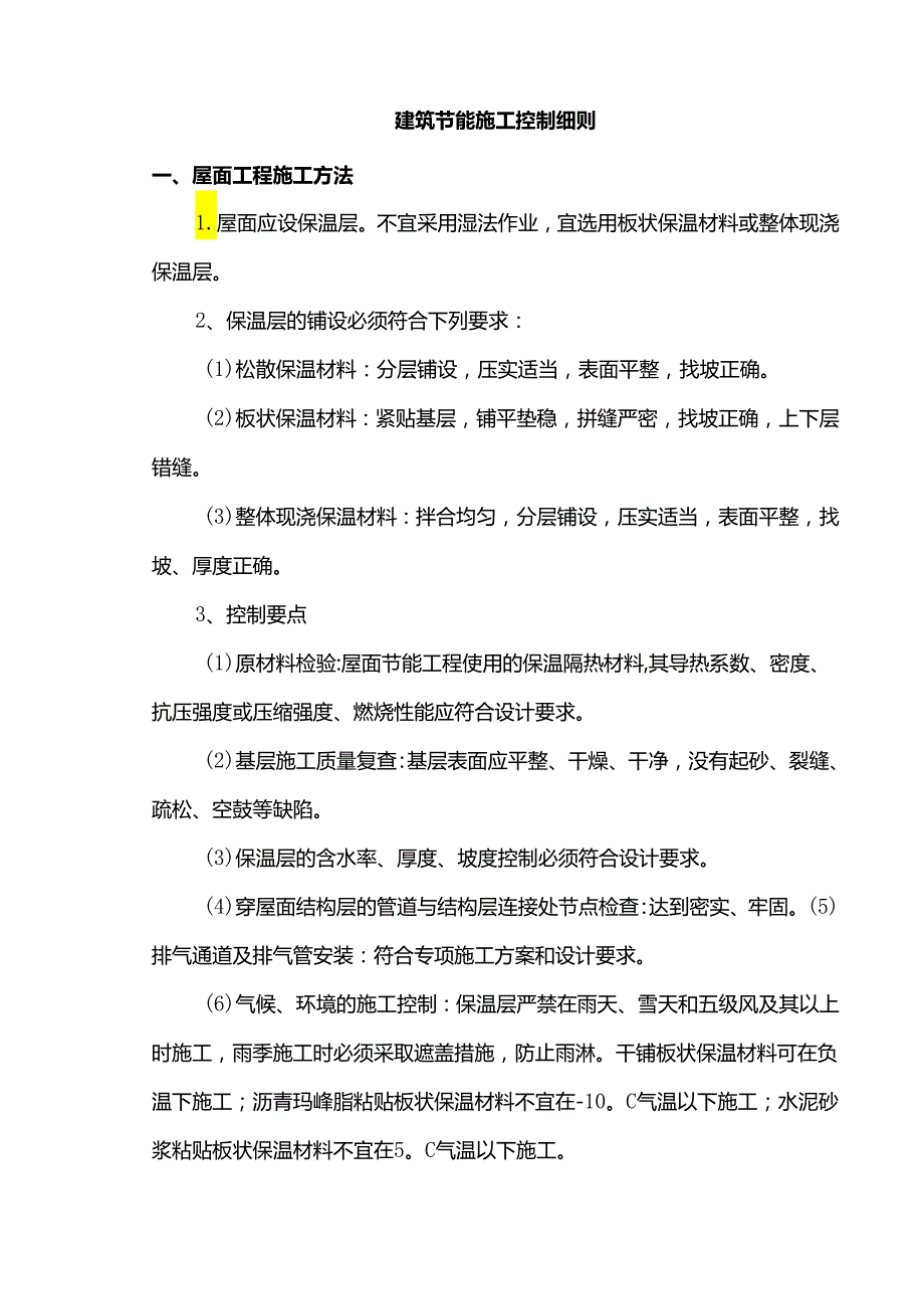 建筑节能施工控制细则.docx_第1页