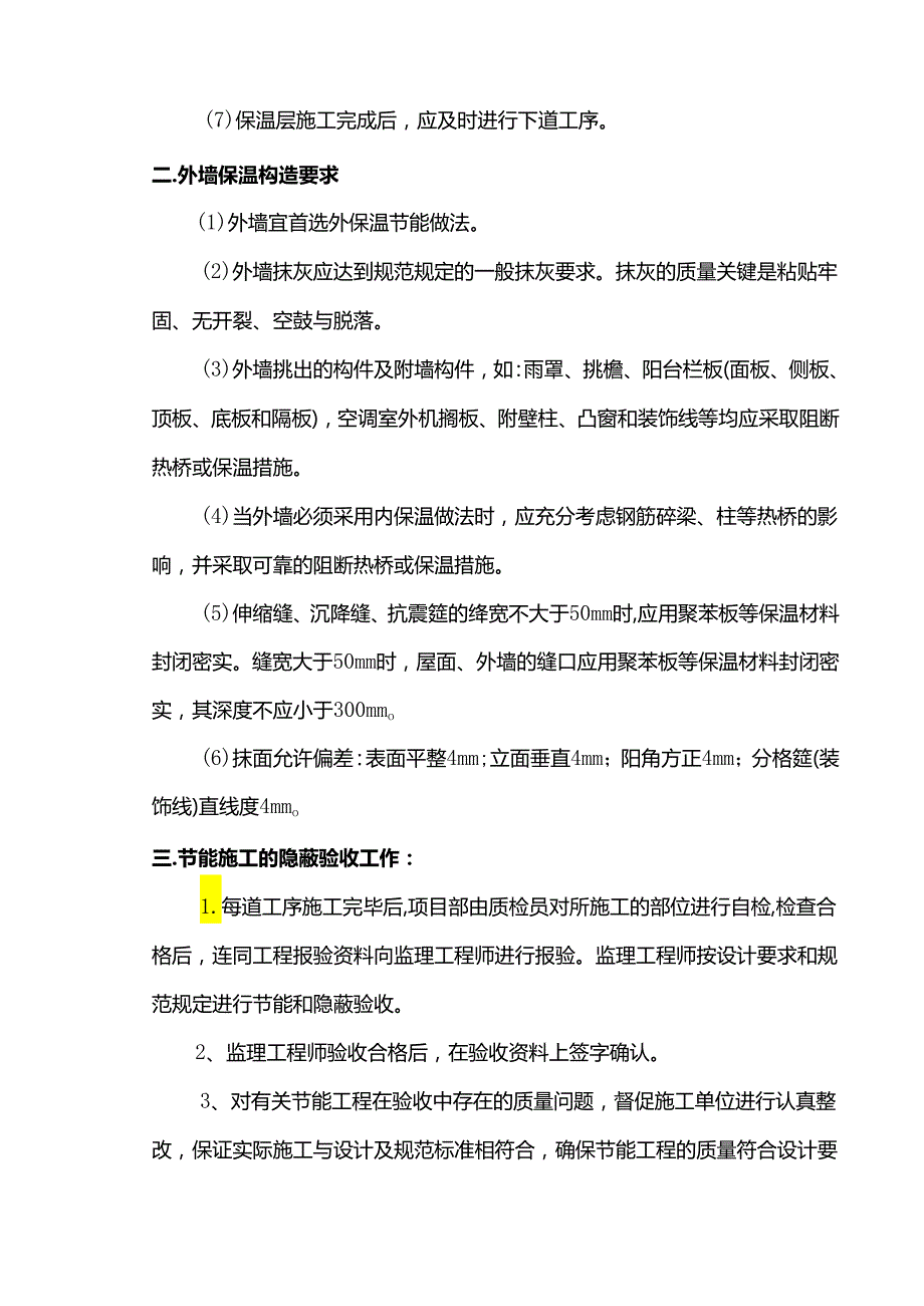 建筑节能施工控制细则.docx_第2页