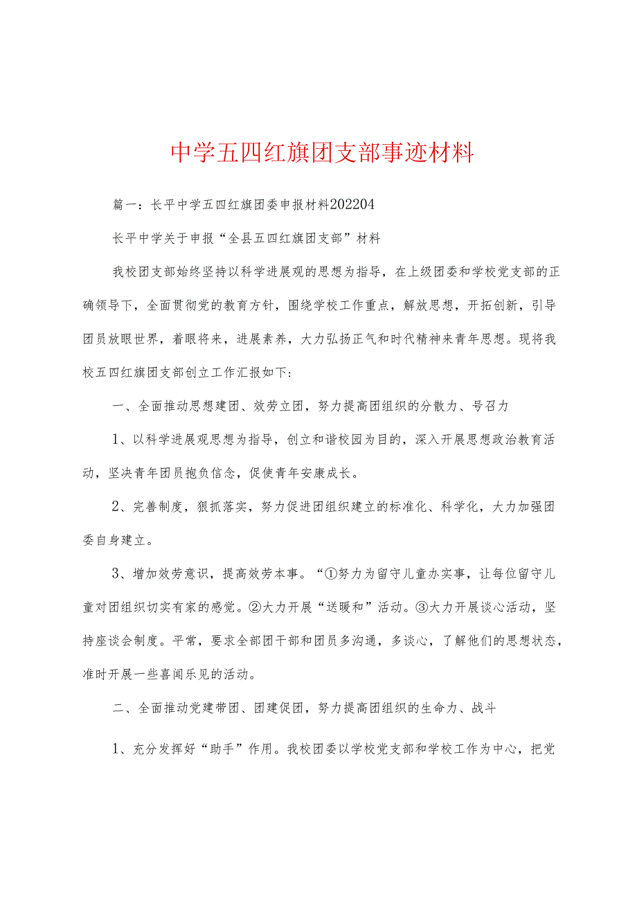 中学五四红旗团支部事迹材料.docx_第1页