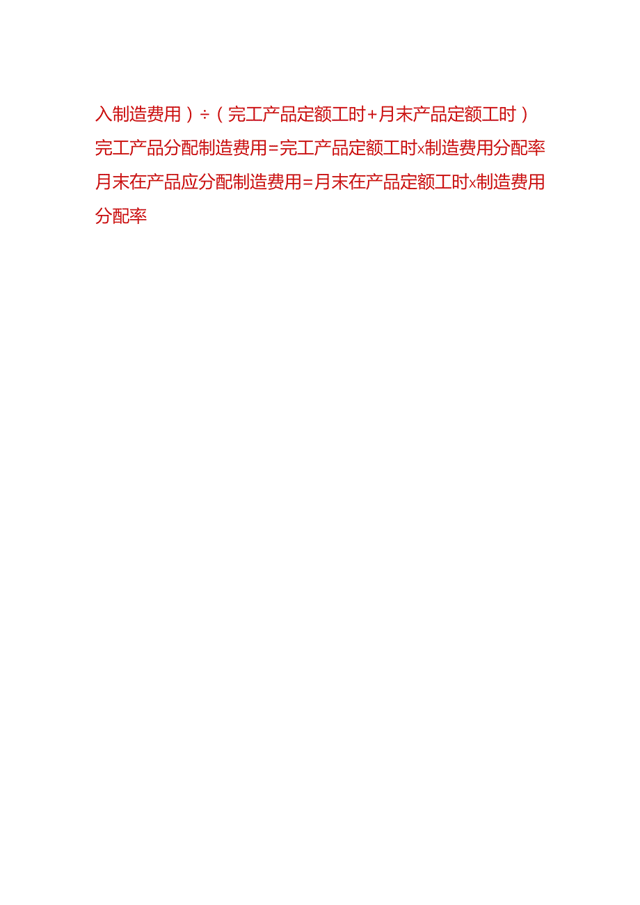 成本实操-定额比例法计算公式.docx_第2页