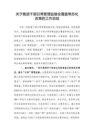 推进干部日常管理监督全覆盖常态化情况汇报.docx