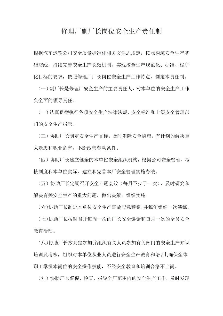 修理厂副厂长岗位安全生产责任制.docx_第1页