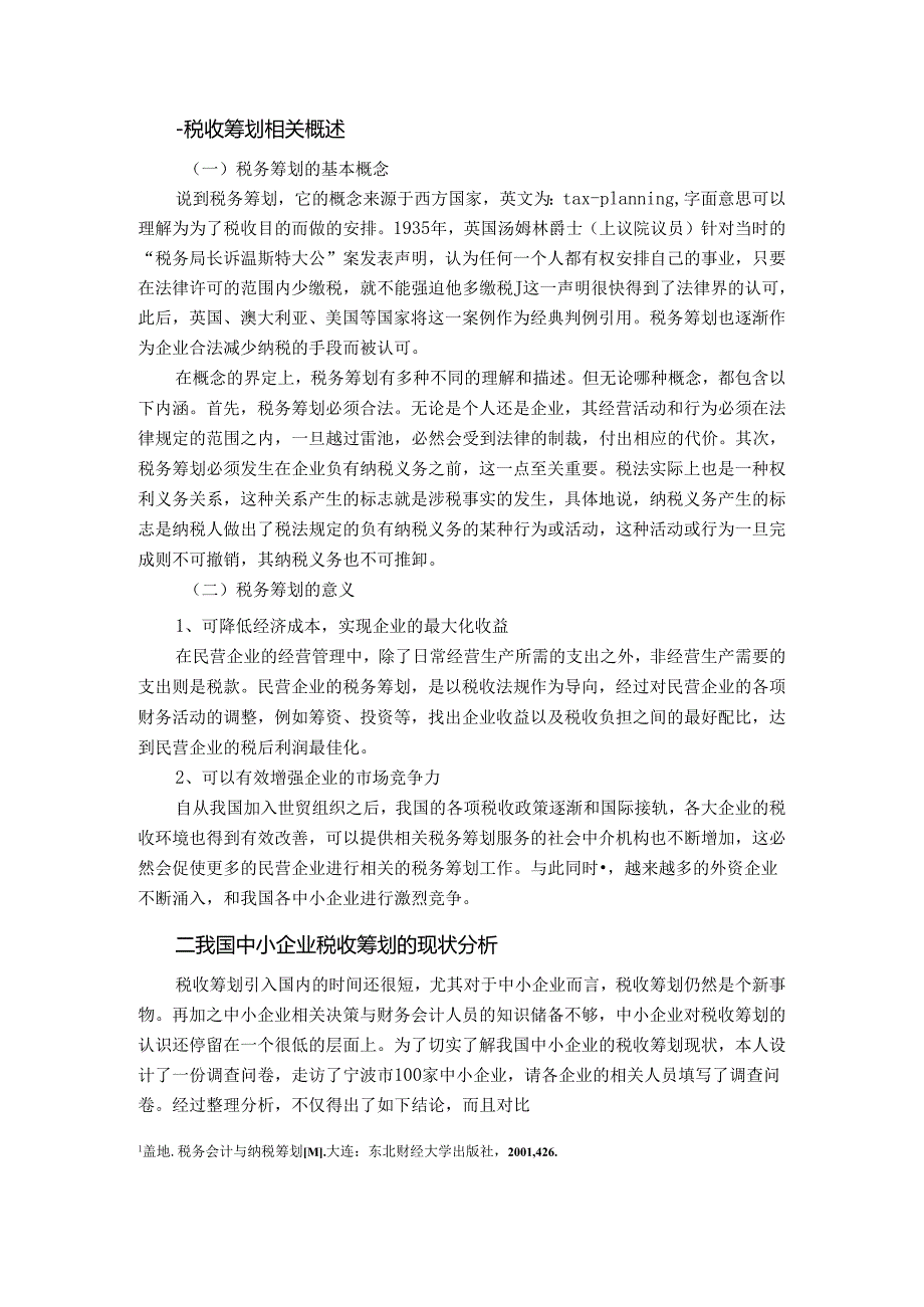 中小企业税务筹划的误区及解决对策分析研究 税务管理专业.docx_第3页