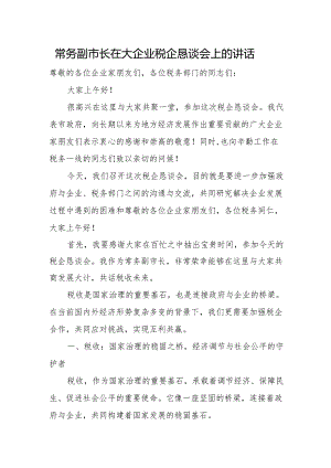 常务副市长在大企业税企恳谈会上的讲话.docx