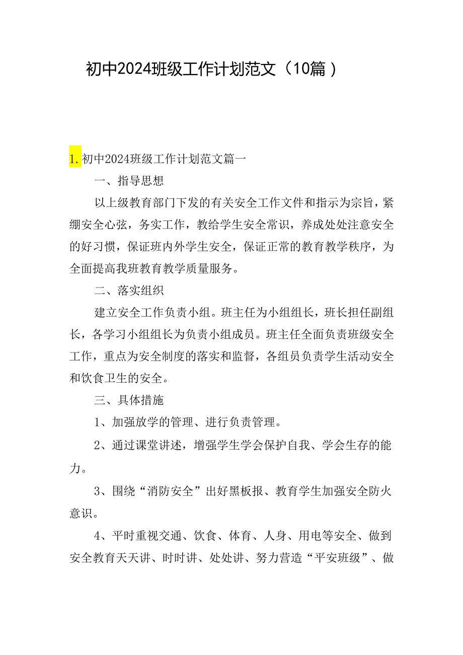 初中2024班级工作计划范文（10篇）.docx_第1页