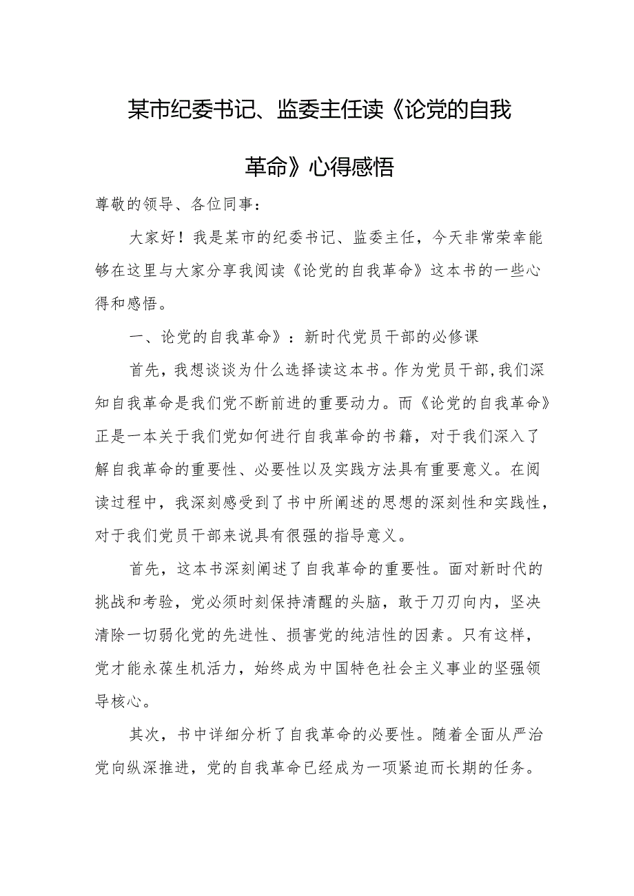 某市纪委书记、监委主任读《论党的自我革命》心得感悟.docx_第1页