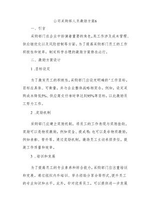 公司采购部人员激励方案 6.docx