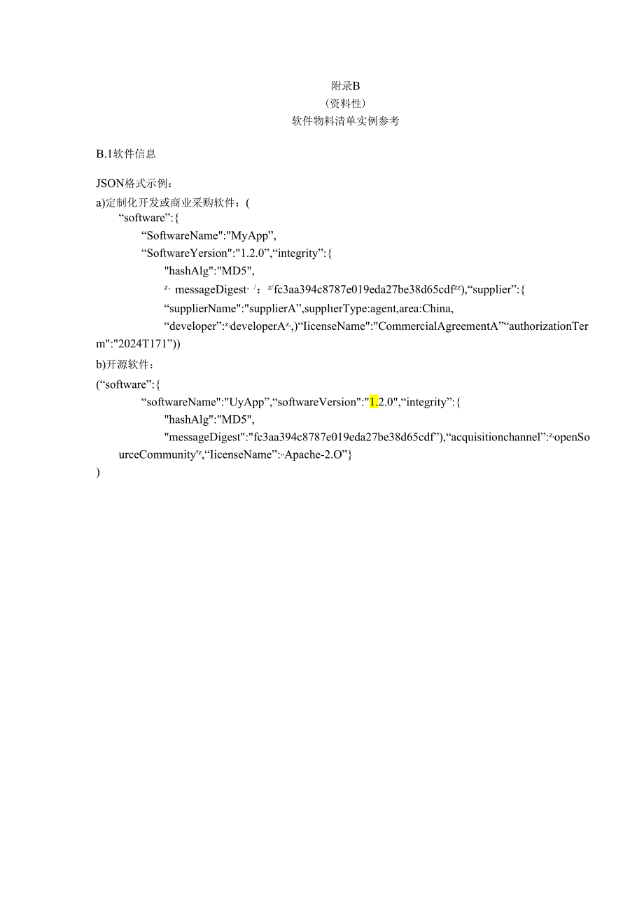 软件物料清单必要字段、实例参考.docx_第3页
