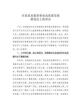 在某某省慈善事业高质量发展推进会上的讲话.docx