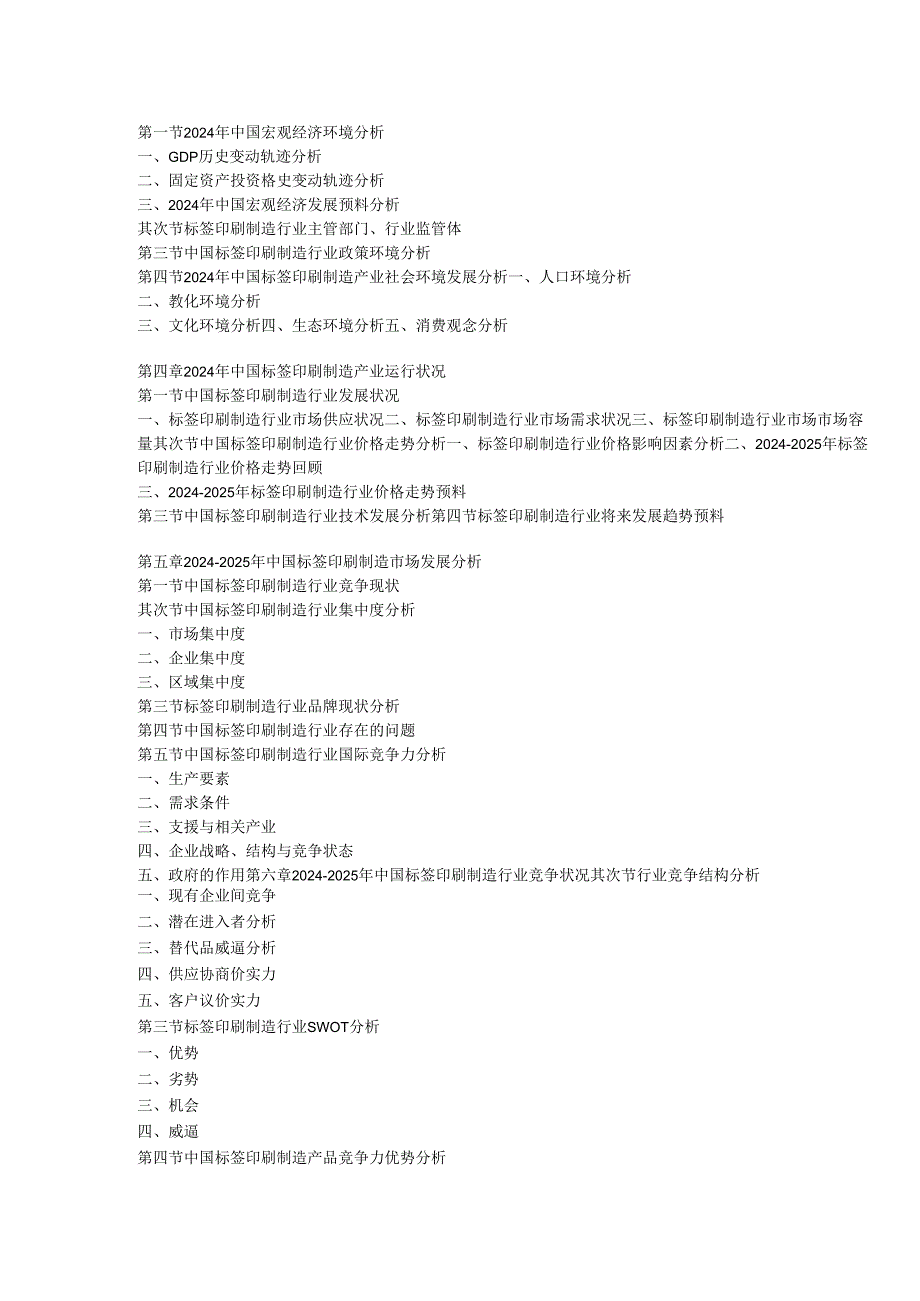 中国标签印刷制造产业发展监测与未来前景分析报告(2024-2025).docx_第3页