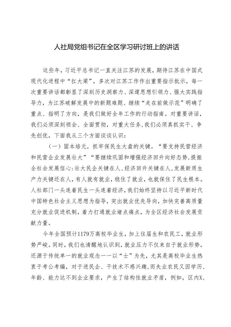 2024年第二季度人社局党组书记在全区学习研讨班上的讲话.docx_第1页