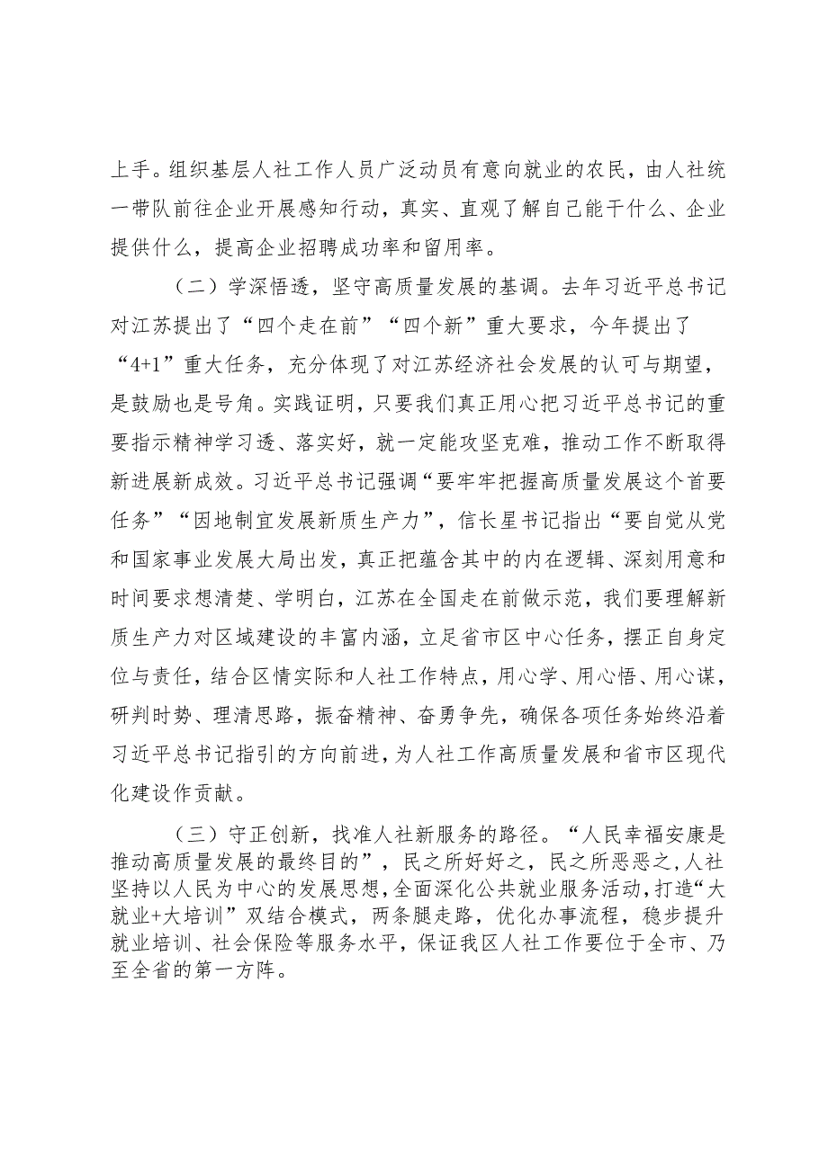 2024年第二季度人社局党组书记在全区学习研讨班上的讲话.docx_第3页