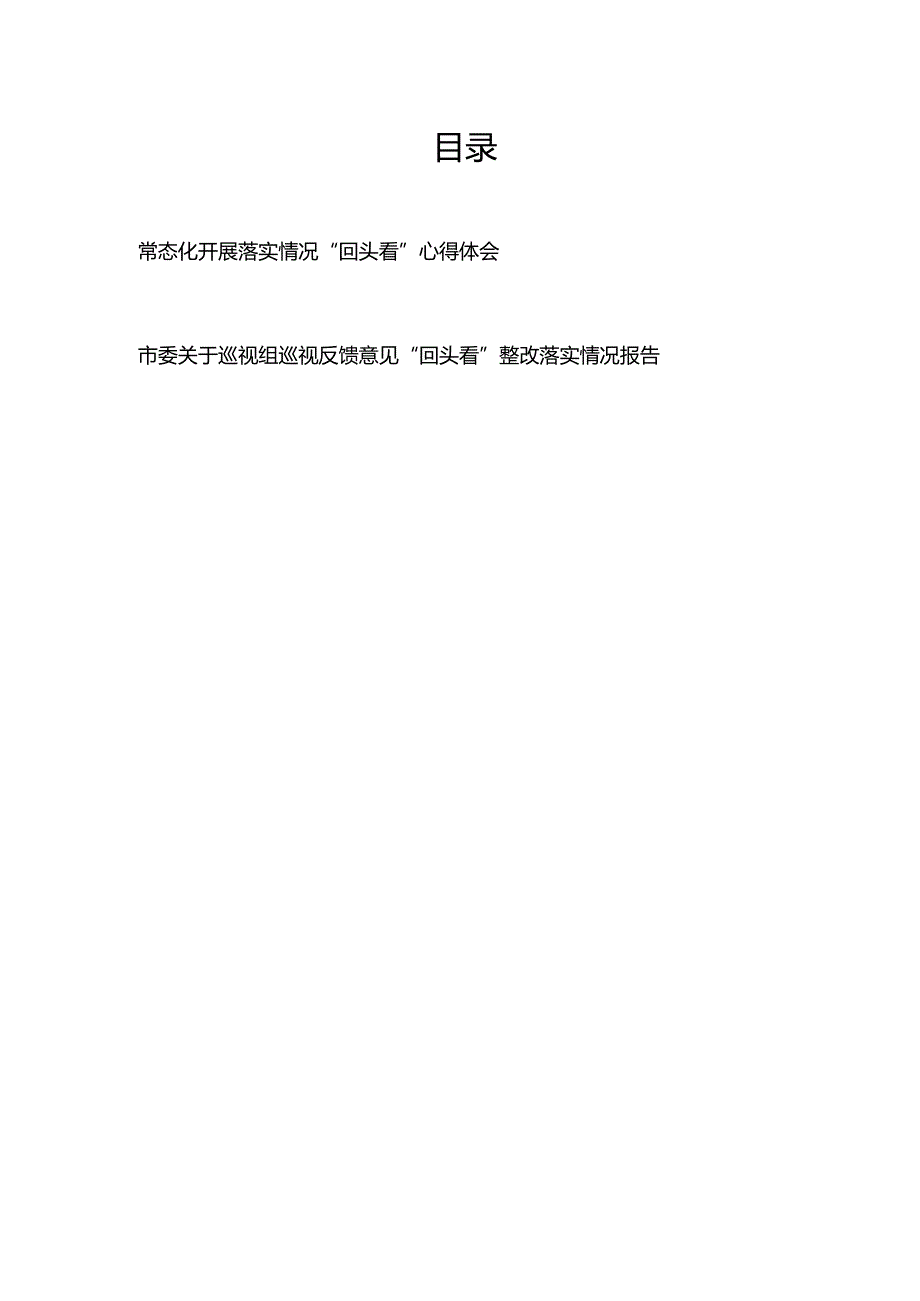 常态化开展落实情况“回头看”心得体会+市委关于巡视组巡视反馈意见“回头看”整改落实情况报告.docx_第1页