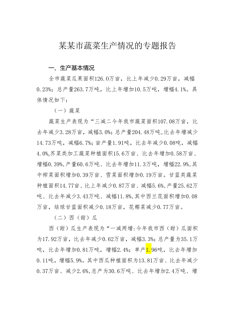 某某市蔬菜生产情况的专题报告.docx_第1页