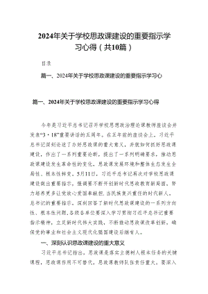 2024年关于学校思政课建设的重要指示学习心得10篇(最新精选).docx