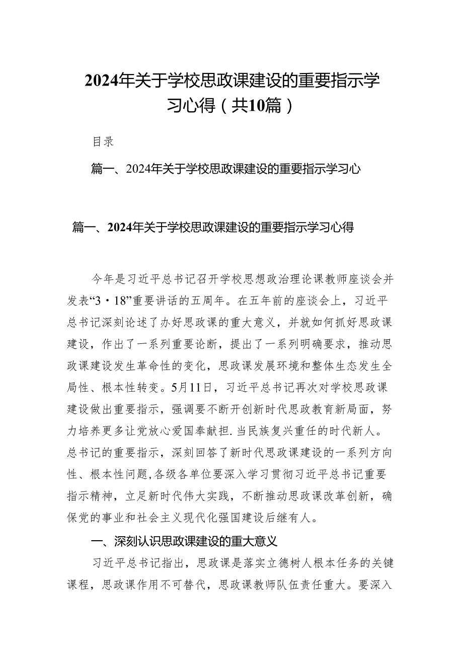 2024年关于学校思政课建设的重要指示学习心得10篇(最新精选).docx_第1页