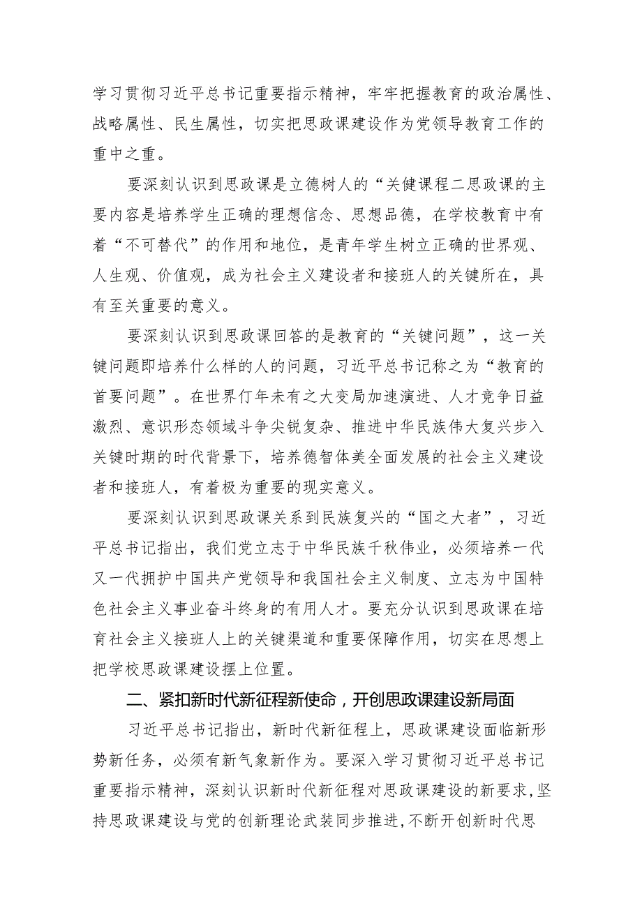 2024年关于学校思政课建设的重要指示学习心得10篇(最新精选).docx_第2页