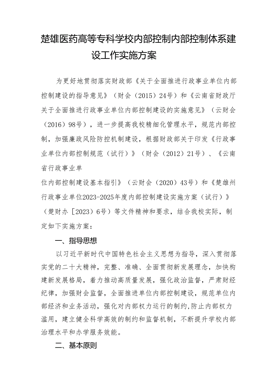 楚雄医药高等专科学校内部控制内部控制体系建设工作实施方案.docx_第1页