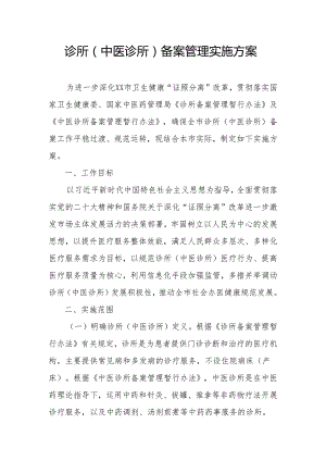 诊所（中医诊所）备案管理实施方案.docx